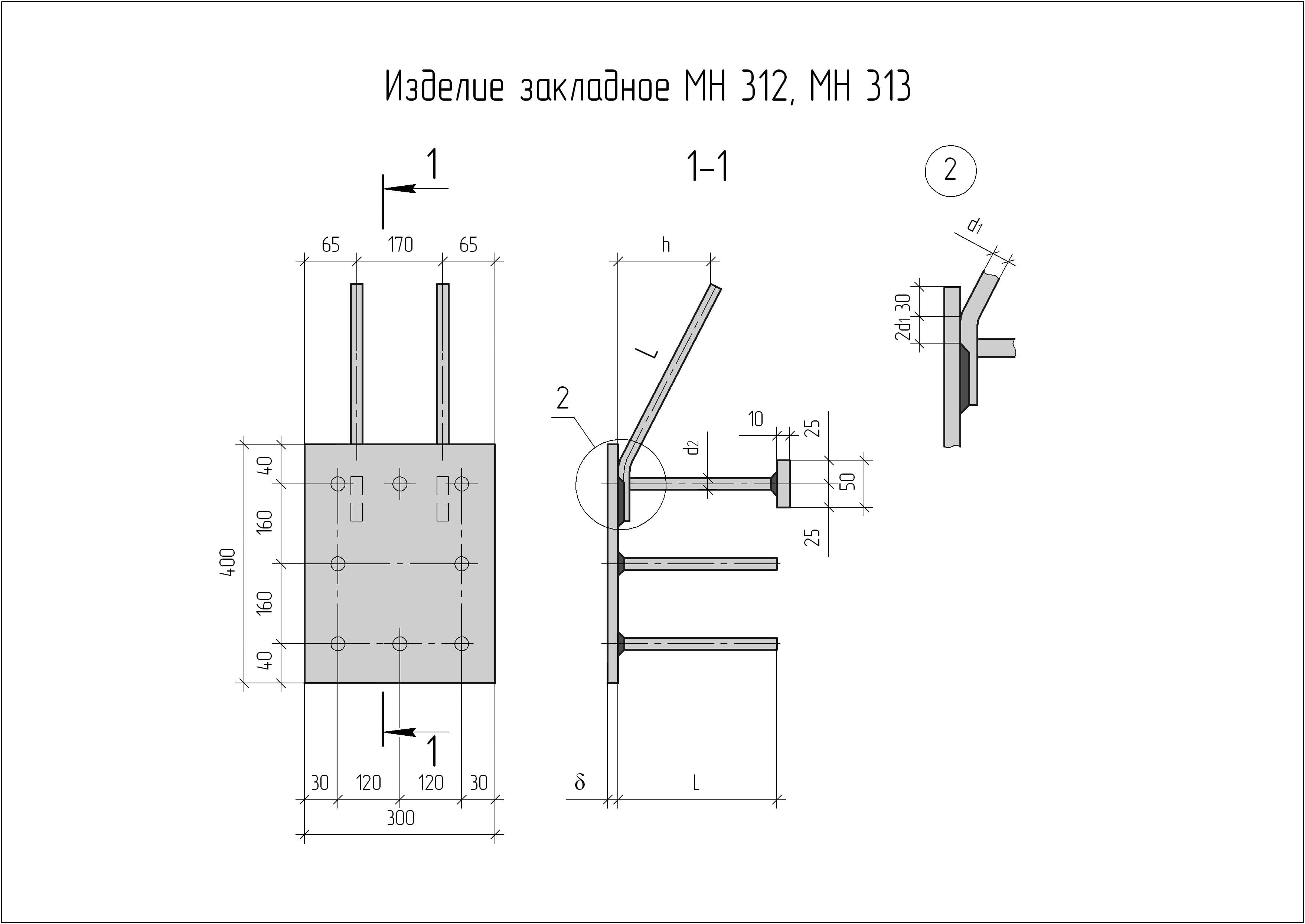 Чертеж закладной. Закладные изделия мн312-мн313. Закладные детали мн 301 - мн 305 серия 1.400-15. Закладные детали мн 306 - мн 311 серия 1.400-15. 1.400-15 В.1 закладные изделия.