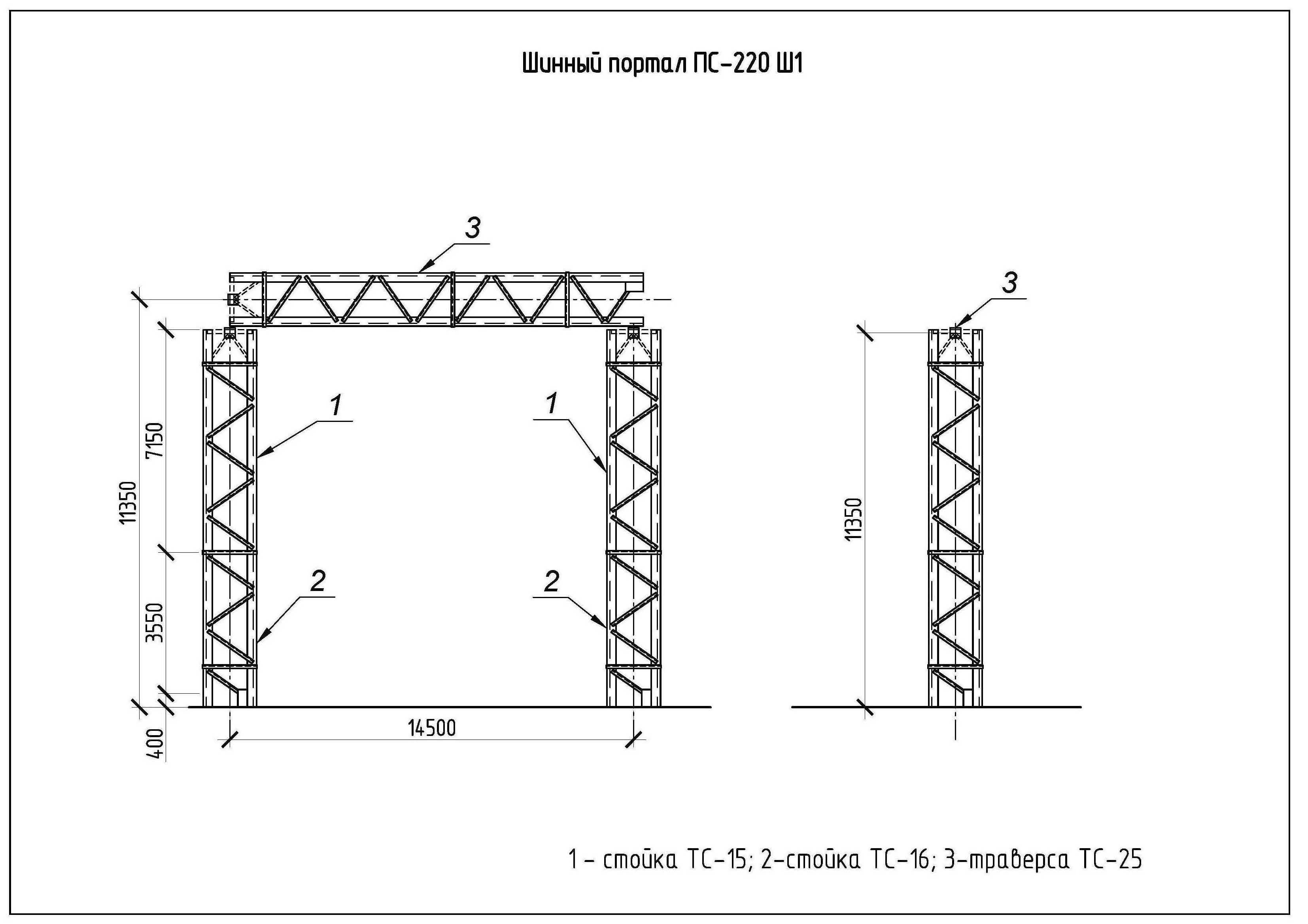 Чертеж пс. Шинный портал ПС 220 ш1. Портал шинный ПС-220ш1.3. Портал шинный ПС-110ш. Портал шинный ПС-220ш1.1.