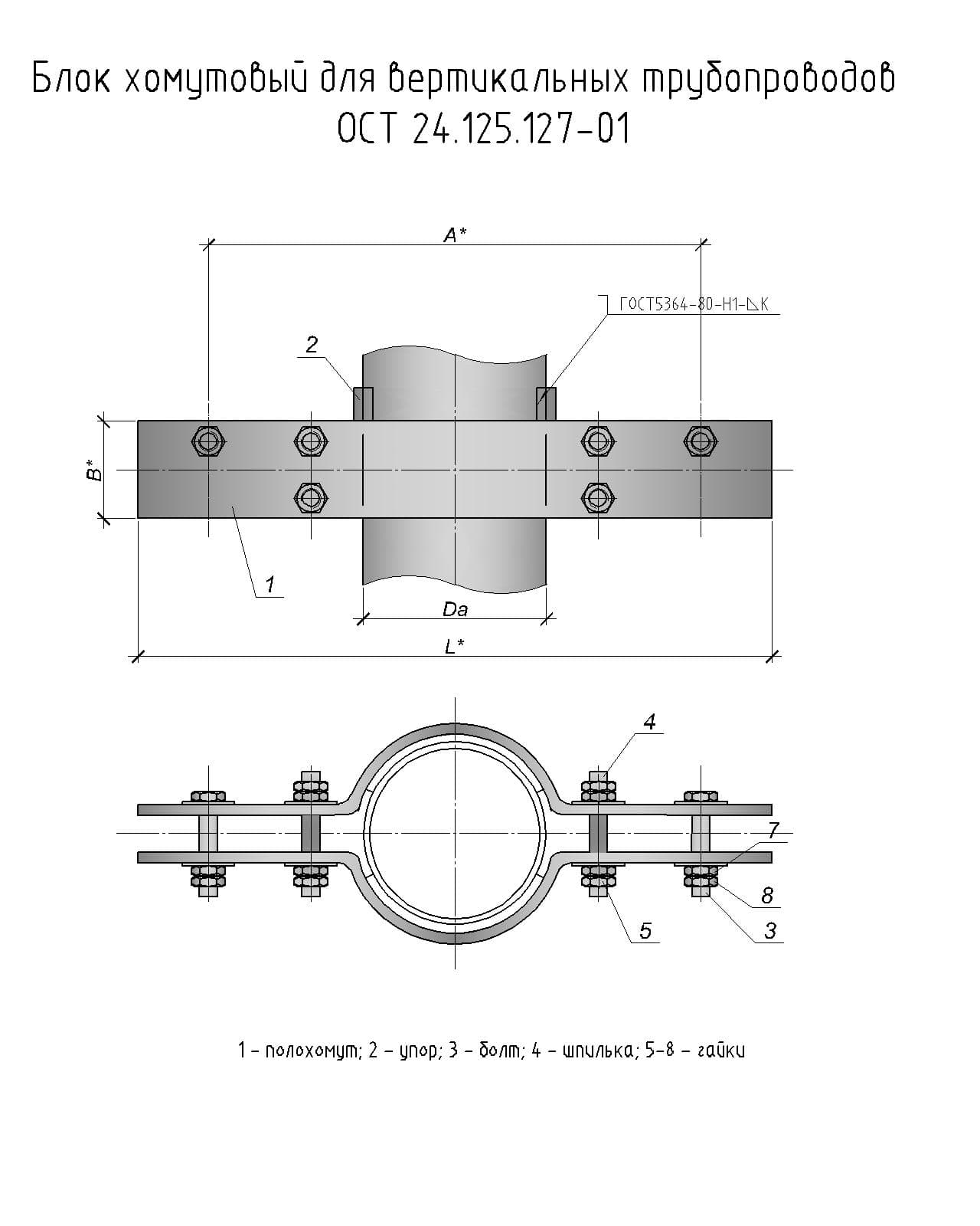 Крепление вертикальных трубопроводов. Блок хомутовый для трубопроводов. ОСТ 24.125.120-01 полухомуты для Хомутовых опор. Блок подвески для вертикальных трубопроводов. Опоры вертикальных трубопроводов.