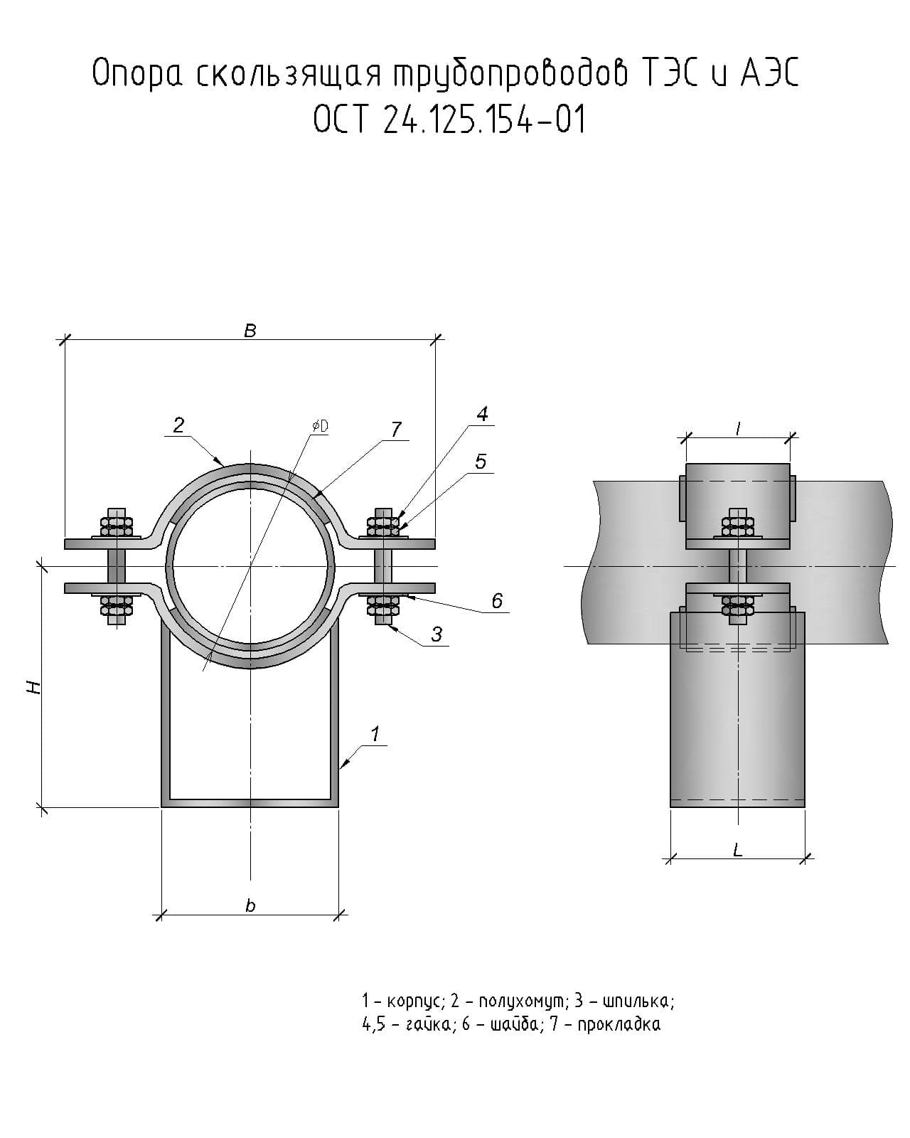 Ост опоры. Опора ОСТ 24.125.154. Скользящая опора для трубопроводов чертеж. Скользящая опора для 133 трубы чертеж. Опора трубопровода чертеж.