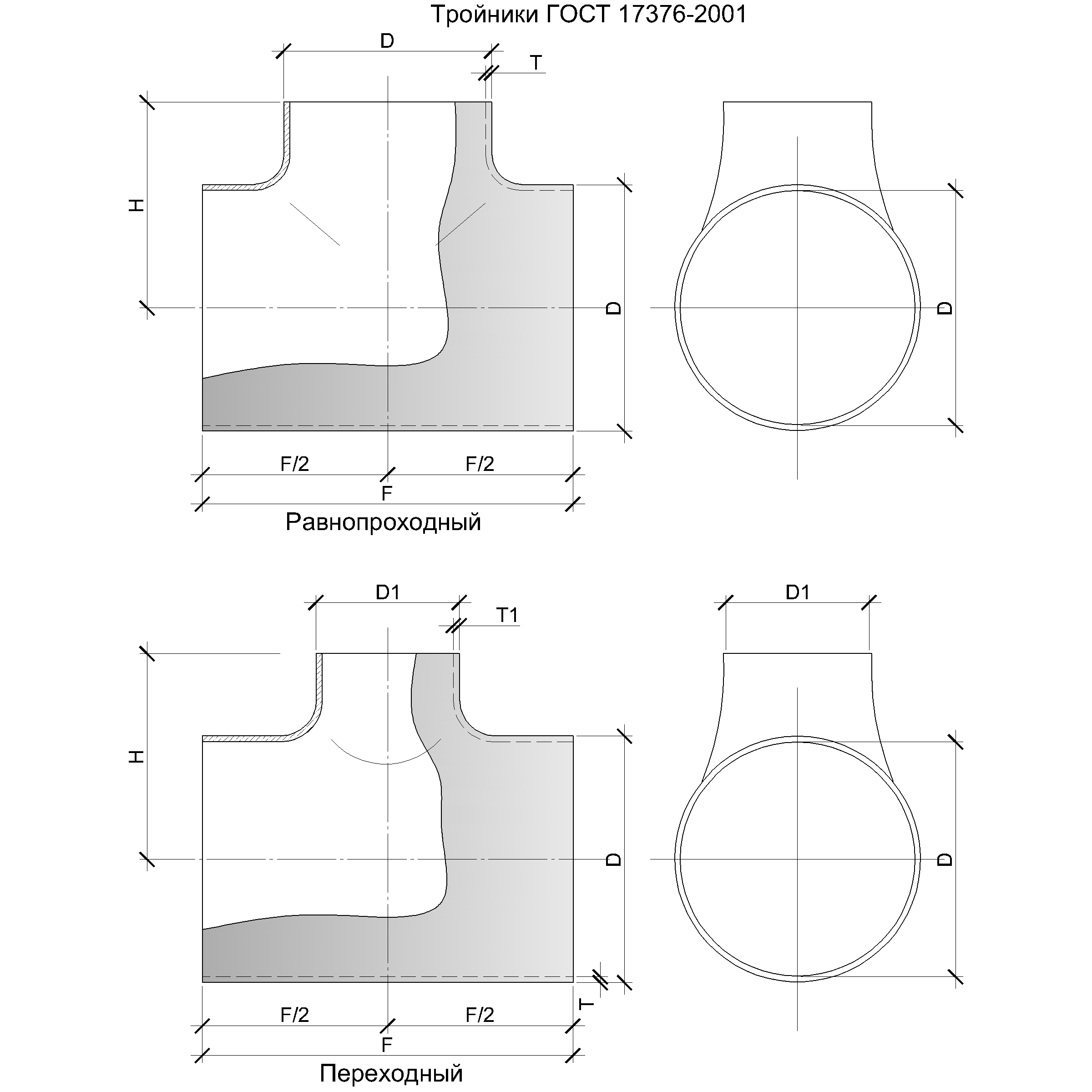 Чертеж тройника. Тройник 17376-2001 чертеж. Переходник ГОСТ 17376-2001. Чертеж тройников по ГОСТ 17376. Тройники стальные ГОСТ 17376-2001.