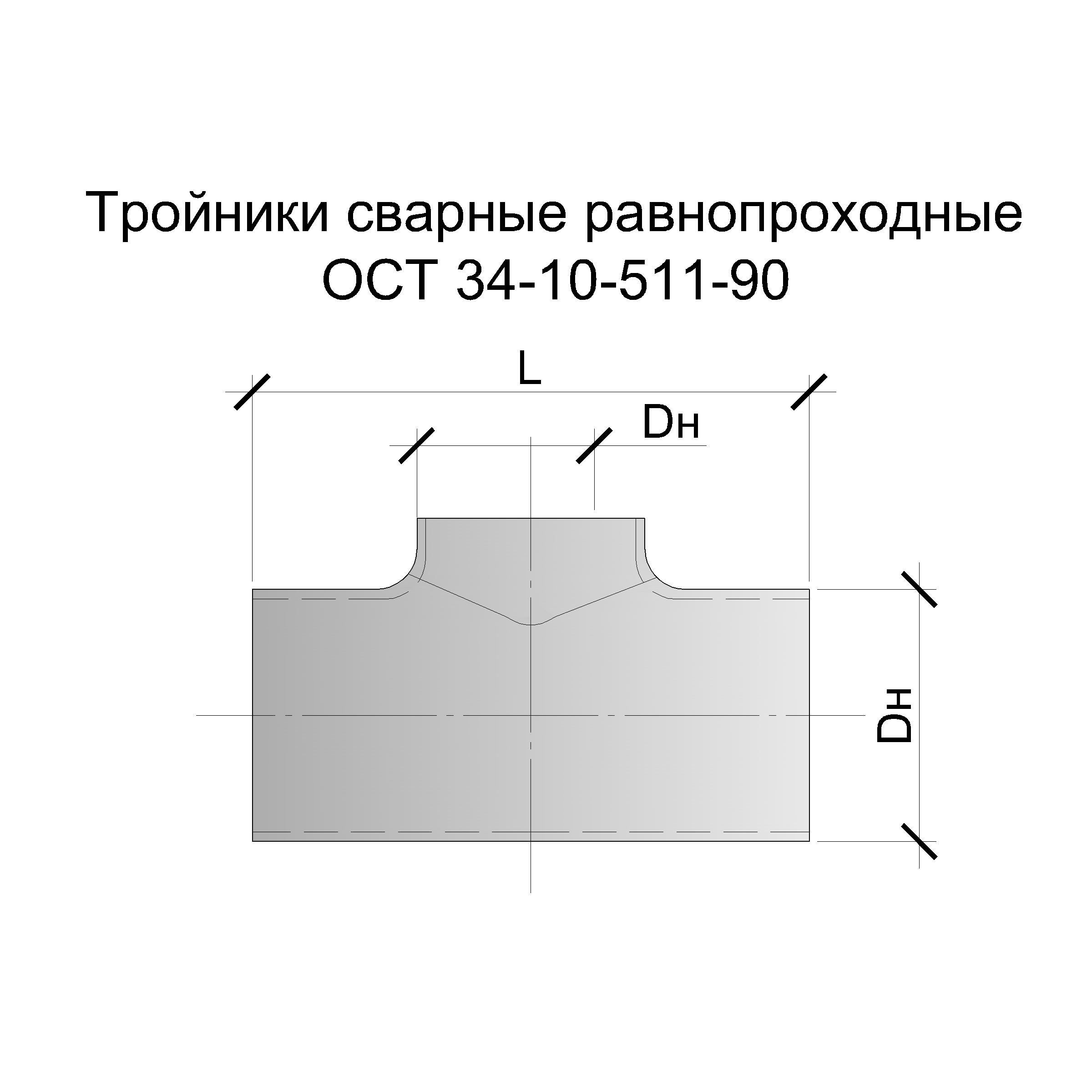 Сварка тройника чертеж