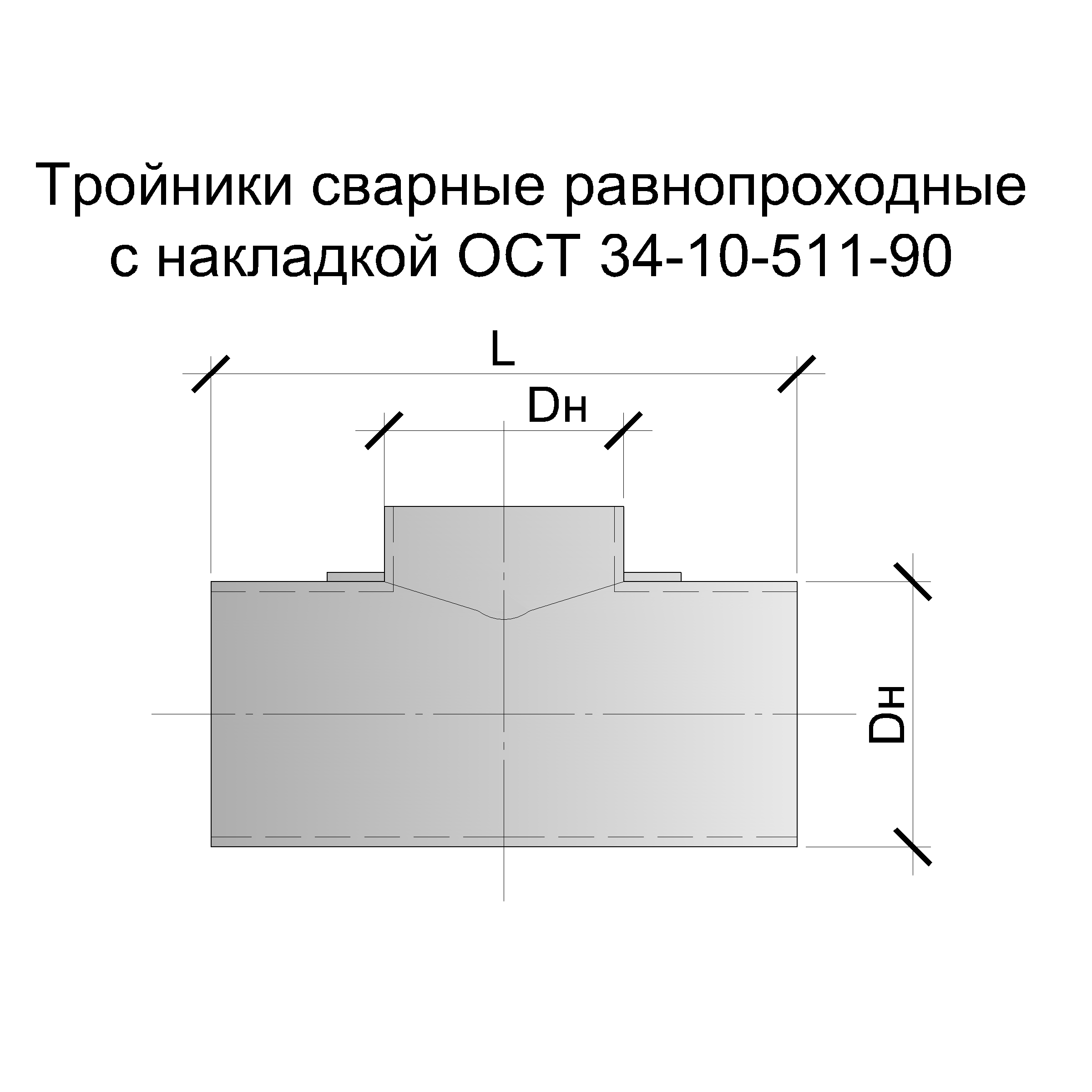 Чертеж тройника