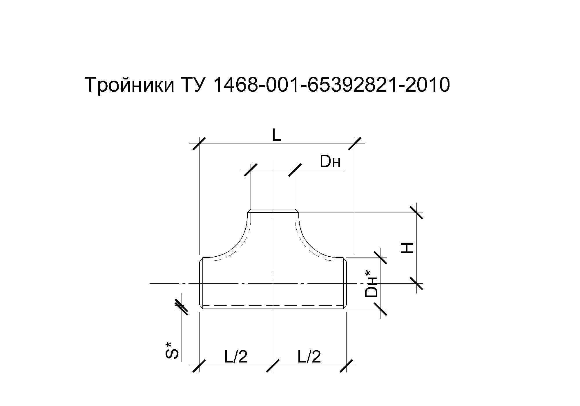 Чертеж тройника. Отвод ту-1468-001. Чертёж тройник ИНМВ.550124.001. Чертеж на тройник1-21,3х4,5 ГОСТ 17376. Ту 1468-001-82120260-2008.