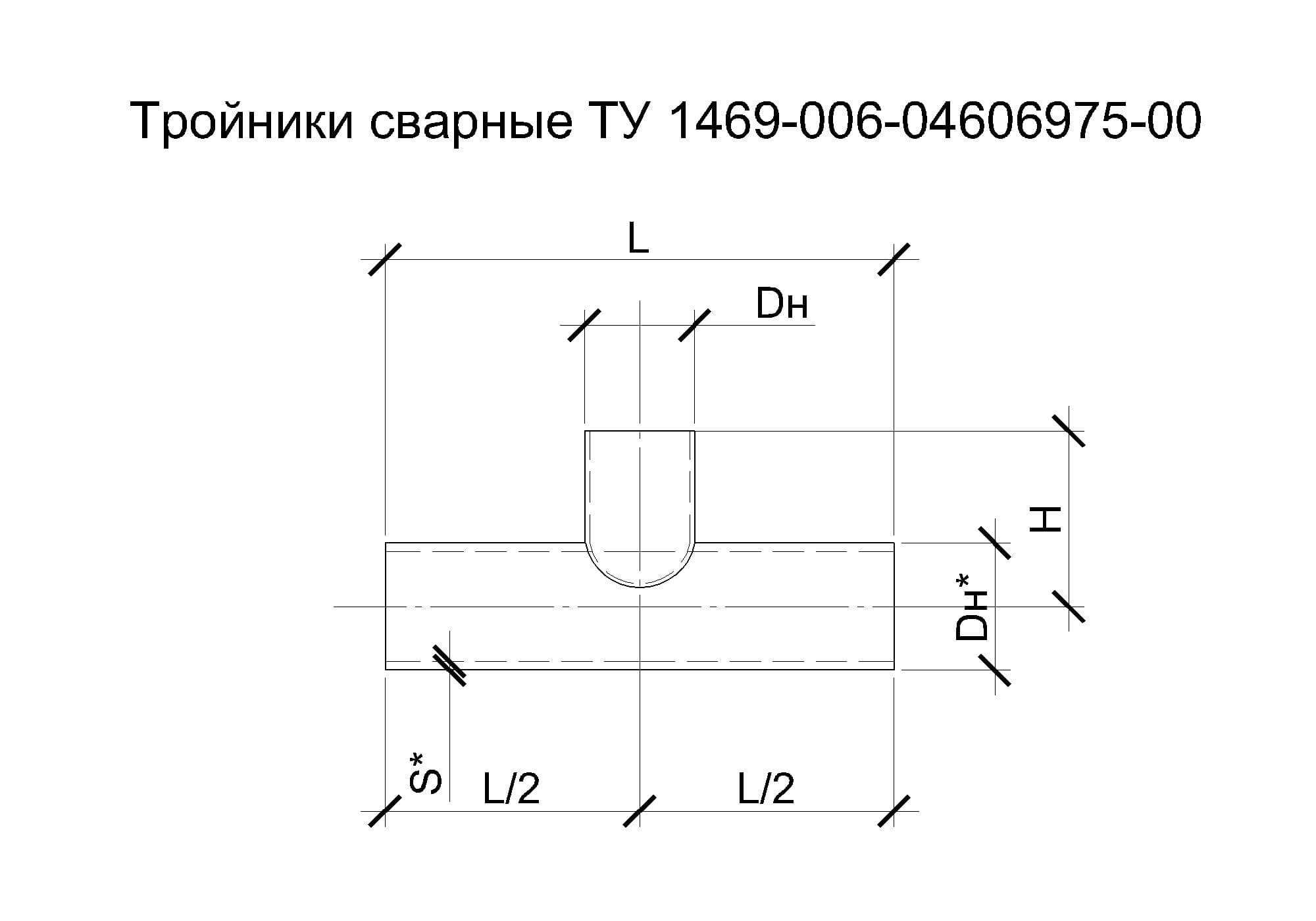 Чертеж тройника. Тройники по ту 1469-013-65392821. Ту 1469-006-82932963-2018 тройник. Тройник сварной чертеж. Тройник Раветти чертеж.