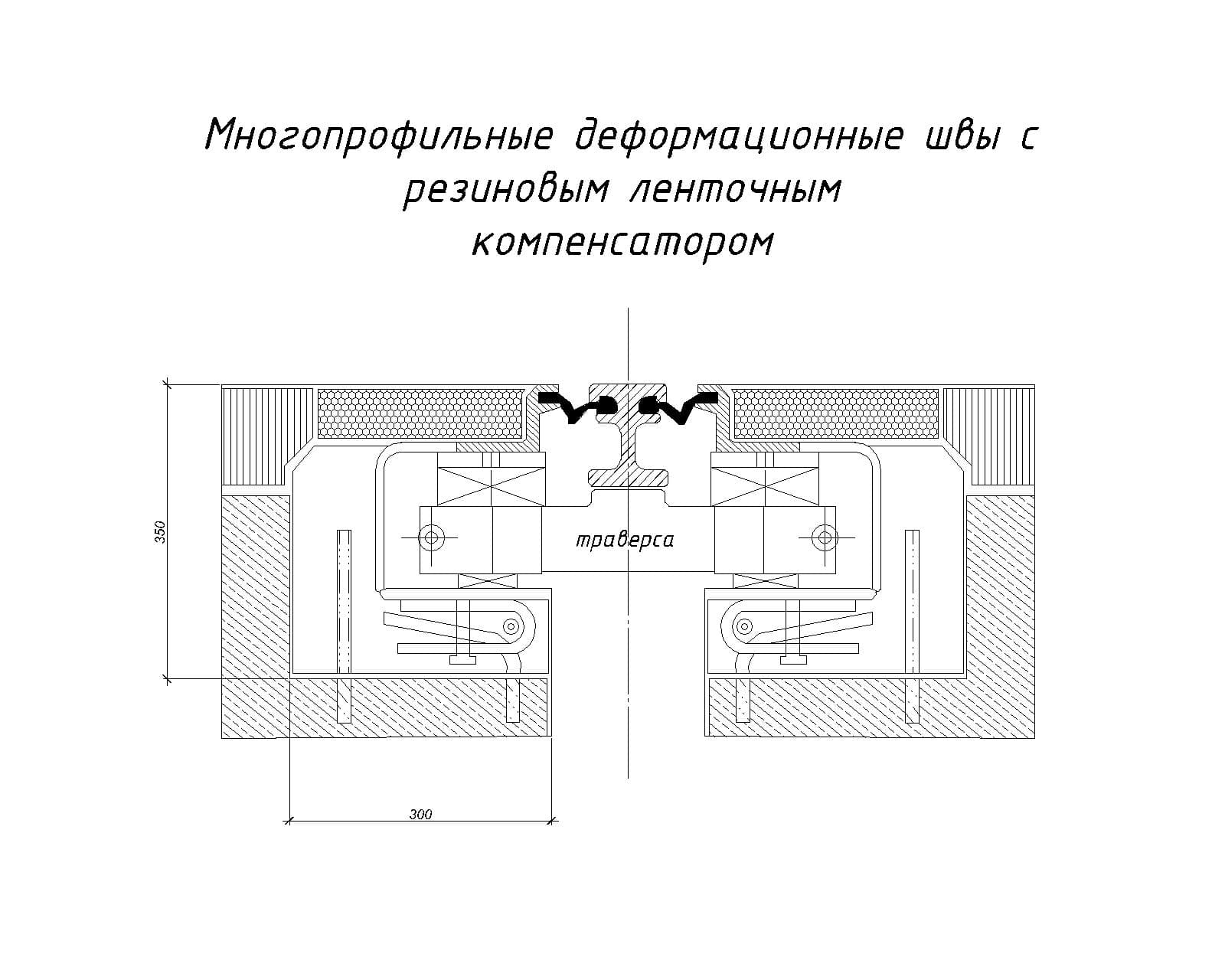 Деформационный шов чертеж