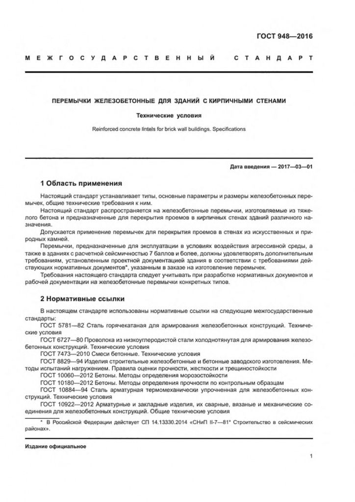Гост 948 2016 перемычки железобетонные для зданий с кирпичными стенами