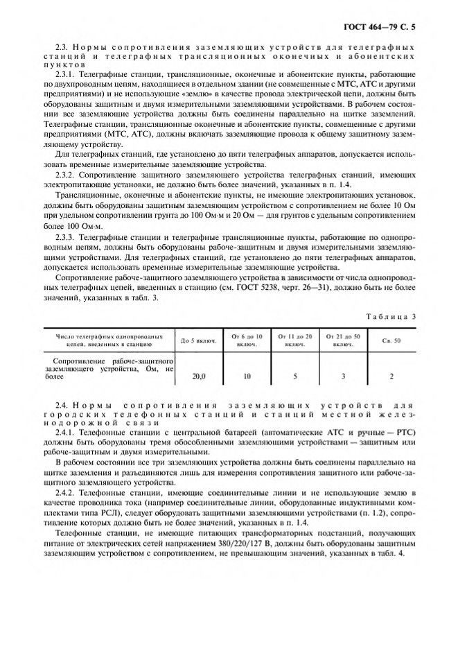 Заземления для стационарных установок проводной связи